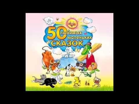 50 любимых маленьких сказок