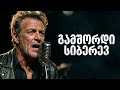Gamshordi Siberev გამშორდი სიბერევ ახალი ქართული სიმღერა ტექსტი მარინა ყიფიანი