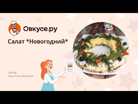 Салат *Новогодний*