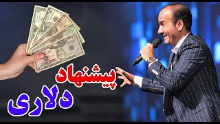 حسن ریوندی - پیشنهاد دلاری و مهاجرت آسان | Hasan Reyvandi - Concert 2023