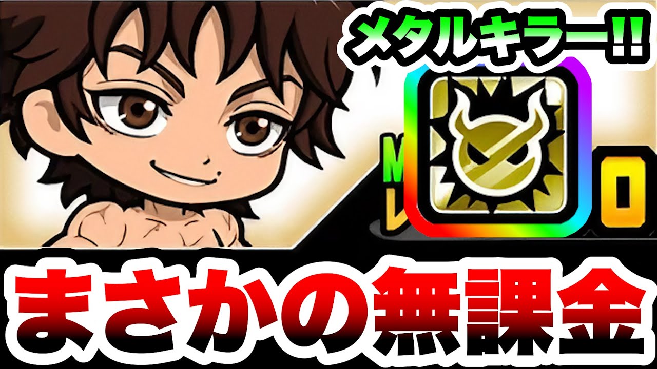 ちび刃牙 性能紹介 まさかの初の無課金メタルキラー！！ にゃんこ大