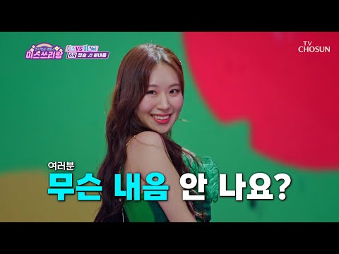 슬이의 매력에 흠뻑 취할 사람 모두 모여라🧡 ‘분내음’♬ TV CHOSUN 241211 방송 | [미스쓰리랑]  32회 | TV조선