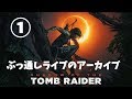 #１【最速プレイ】シャドウ オブ ザ トゥームレイダー【ももこ集中実況】※ネタバレ注意　PS4Pro 高画質 Shadow of the Tomb Raider
