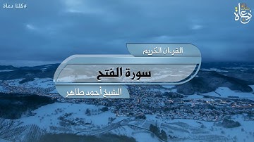 سورة الفتح تلاوة الشيخ أحمد محمد طاهر