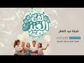 شيلة العيد 2026 لفى العيد ي اهلي عيدية العائلة شيلات العيد