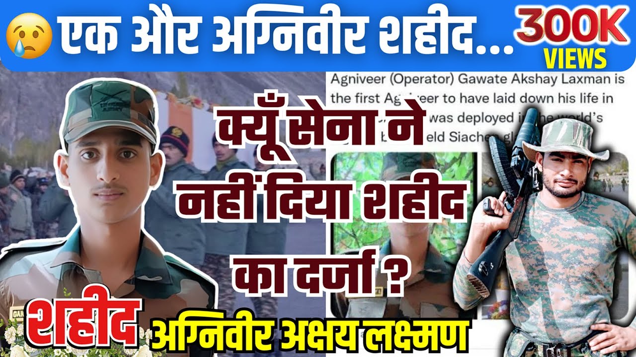 क्यूँ सेना ने नहीं दिया शहीद का दर्जा? agniveer akshay laxman shahid 😢| एक और अग्निवीर शहीद🇮🇳 #आर्मी