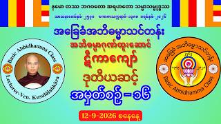 ❇️D-16 Tika-L-2❇️ ဋီကာကျော် (ဒုတိယဆင့်) (12-9-2026) စနေနေ့