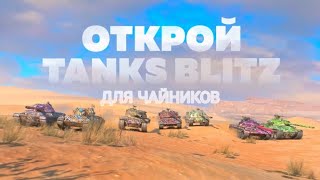 TANKS BLITZ ДЛЯ ЧАЙНИКОВ