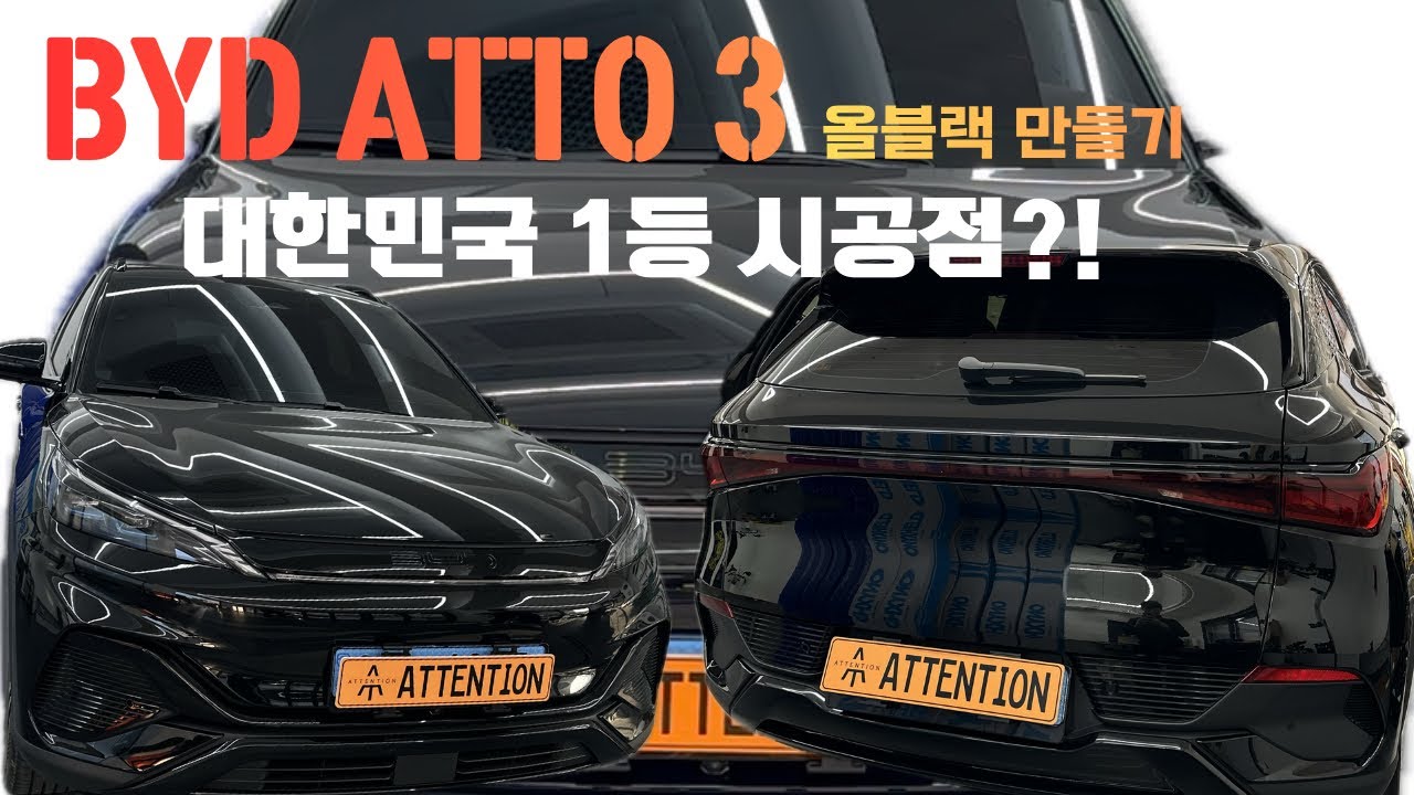 전국에서 BYD 아토3차량 시공 제일 많은 곳 바로 여기입니다 [어텐션 atto3 크롬죽이기(크롬딜리트)]