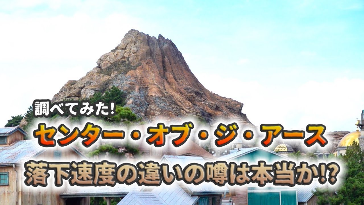 比較 検証 センター オブ ジ アースの落下速度が違うって本当 東京ディズニーシー Youtube