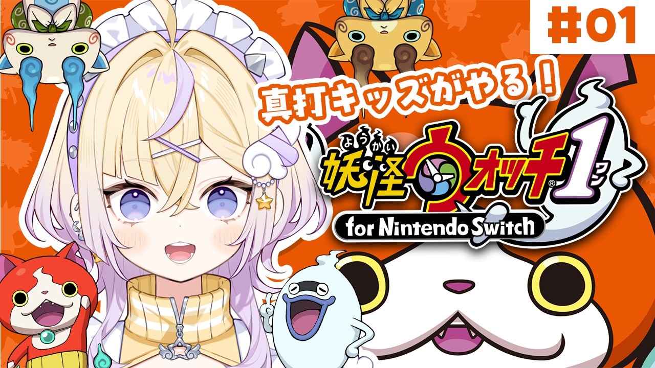 ぜーんぶ妖怪のせいにしてたみんな!!集合!夏休み開始!!!【妖怪ウォッチ1 for nintendo switch】【ぽめろ・ぱんち / にじさんじ】