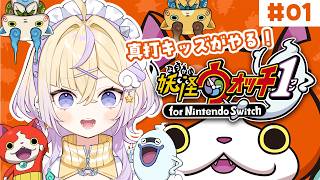 ぜーんぶ妖怪のせいにしてたみんな！！集合！夏休み開始！！！【妖怪ウォッチ1 for nintendo switch】【ぽめろ・ぱんち / にじさんじ】