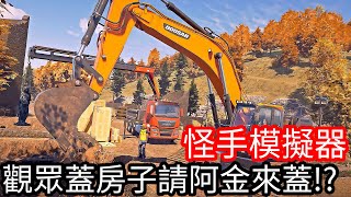 【Kim阿金】怪手模擬器 觀眾蓋房子請阿金來蓋!?《Construction Simulator 2 US - Pocket Edition》