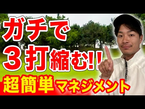 【必見】アマチュアの方は、これだけでスコアが確実に３打は良くなります!!