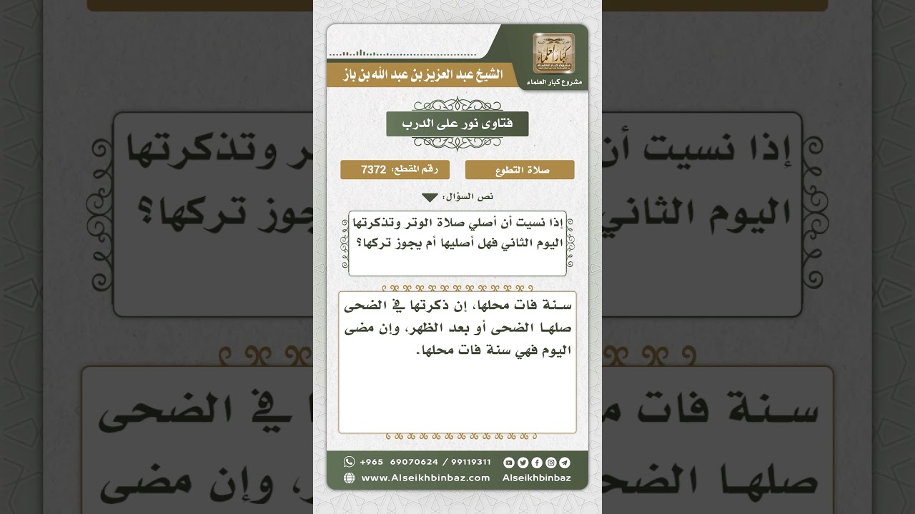 7372 - حكم قضاء صلاة الوتر - نور على الدرب