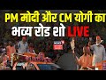 Pm modi bareilly roadshow live  pm   cm yogi       bjp  loksabha election