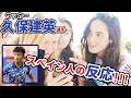 【スペイン人の反応】久保建英さんはスペインで大人気?!