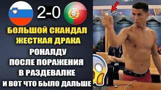 ЧТО ПРОИСХОДИЛО В РАЗДЕВАЛКЕ СБОРНОЙ ПОРТУГАЛИИ ПОСЛЕ ПОРАЖЕНИЯ 😱 СЛОВЕНИЯ 2-0 ПОРТУГАЛИЯ