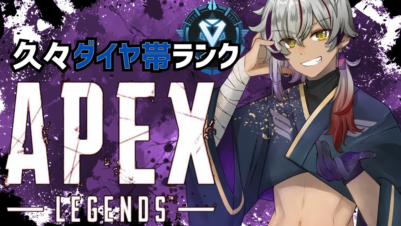 【 #apex 】ダイヤ帯のランクマ久しぶりな気はするw/ 霜月つらら3,唐綿楽3 #vtuber
