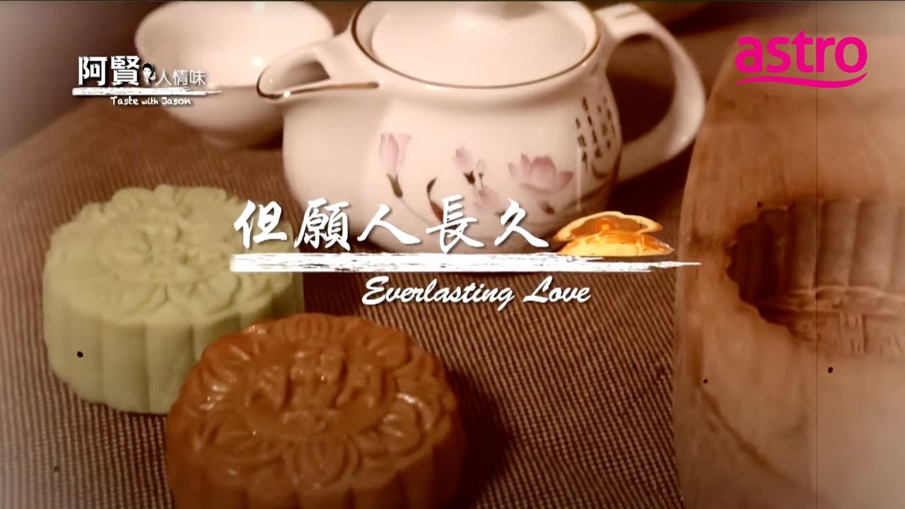 竟然有长条形的月饼！柔佛居銮饼家玩出新花样｜阿贤人情味 Taste with Jason (2012) S8 EP5