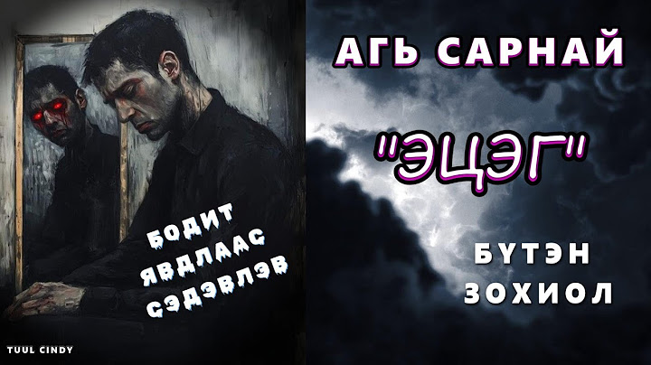 АГЬ САРНАЙ "ЭЦЭГ" БҮТЭН ЗОХИОЛ / БОЛСОН ЯВДЛААС СЭДЭВЛЭСЭН, ХҮНИЙ МӨС, БОДИТ АМЬДРАЛ/