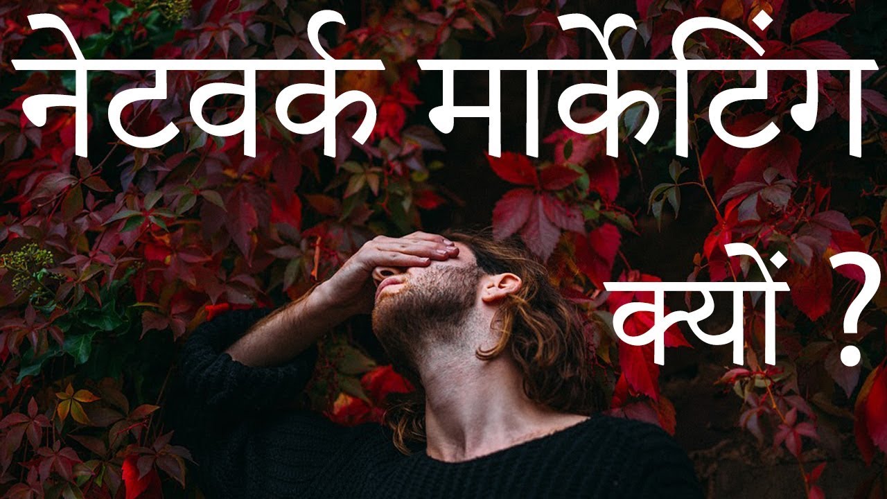 Network Marketing Ke Fayde |  Network Marketing Benefits in Hindi