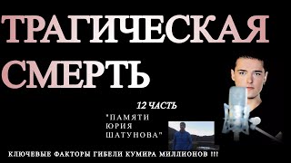 12. Памяти Юрия Шатунова посвящается. Влияние  обстоятельств на НЕИЗБЕЖНОСТЬ СМЕРТИ Юры Шатунова.