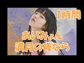 あいみょん   満月の夜なら【1時間】