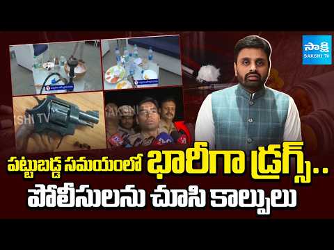టీడీపీ ఎంపీ డ్రగ్స్ పార్టీలో | Shocking Facts Revealed in TDP MP Putta Mahesh Kumar Yadav Drugs Case - SAKSHITV