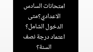 عاجل__متى امتحانات الصفوف المنتهية؟ الدخول الشامل؟اعتماد درجة نصف السنة؟اخبار مهمة