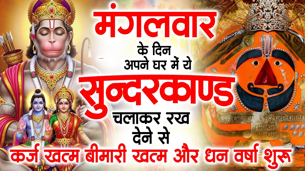 मंगलवार के दिन ये सुन्दरकाण्ड घर में चला कर रख देने से कर्ज खत्म , बीमारी खत्म धन वर्षा शुरू