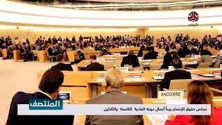 مجلس حقوق الانسان يبدأ أعمال دورته العادية التاسعة والثلاثين | تفاصيل اكثر مع اسامة محمود