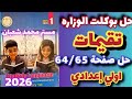 حل صفحة 64 65 كتاب تقيمات اللغه الانجليزيه للصف الاول الاعدادي الترم الاول حل بوكلت تقيمات الوزراه 