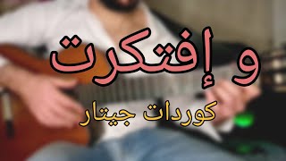 تعليم - وافتكرت - حماقي - جيتار - كوردات