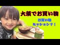【名古屋】大須でお買い物♪お姉ちゃんに頼まれた物を買うよ❤️
