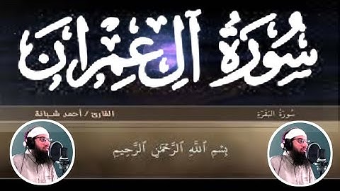 سورة ال عمران (كامله)  احمد شبانه Ahmed Shabana Sura Al-Imran