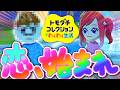 【 トモコレ#2 】『爆裂☆らぶらぶ♡になりました』第二話 「ちむみ、初めての出会い」「ライバル現る__」