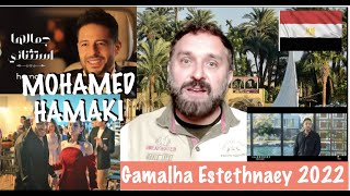 Mohamed Hamaki - Gamalha Estethnaey | حماقي - جمالها استثنائي REACTION