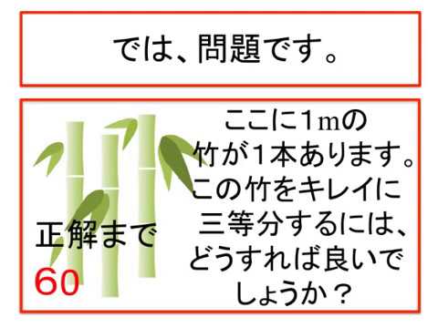 脳活クイズ vol １３３[頭をほぐすなぞなぞ1/3にする方法は？・ひっかけ問題]