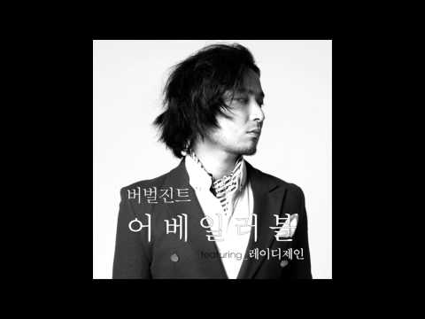 버벌진트 (Verbal Jint) (+) 어베일러블 (Feat. Lady Jane)