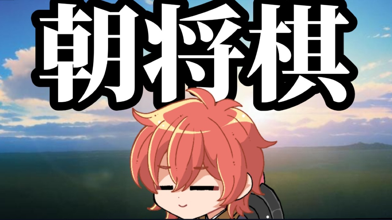 【将棋ウォーズ】義務朝活将棋配信 #将棋ウォーズ #shorts