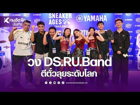 An Exclusive Look at 'DS.RU.Band' After Winning the Music Championship and Securing a Spot on the...