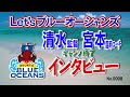 Let'sブルーオーシャンズ NO 0008 ~清水監督、宮本臨時コーチインタビュー~