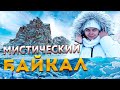 Мистический Байкал | Байкал зимой. Где отдохнуть и что посмотреть. Путеводитель Иркутск и Ольхон.