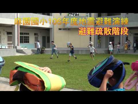 麻園國小106年度地震避難演練