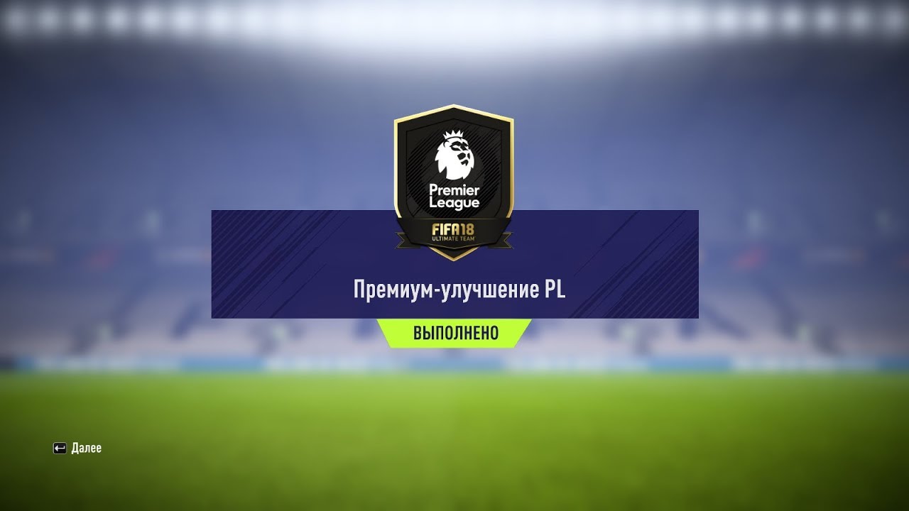 FIFA 18 / SBC / PREMIUM PL UPGRADE № 2