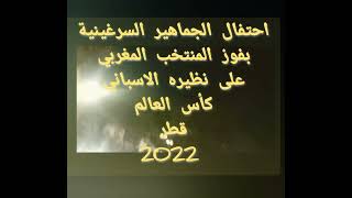 احتفالات جمهور قلعة السراغنة بفوز المنتخب المغربي على المنتخب الاسباني كأس العالم قطر 2022