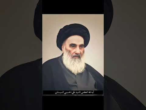 آية الله العظمى السيد علي الحسيني السيستاني
