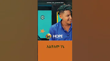 Natnael Leta Alchalem Gone አልቻለም ጎኔ Ethiopian Music 2023 Ethiopianmusic 