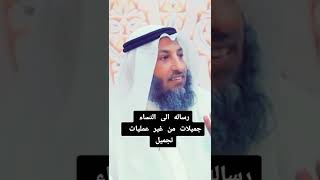 رسالة الشيخ عثمان الخميس للنساء